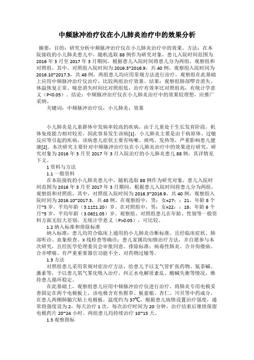 中频脉冲治疗仪在小儿肺炎治疗中的效果分析