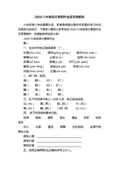 2020六年级语文寒假作业及答案解析