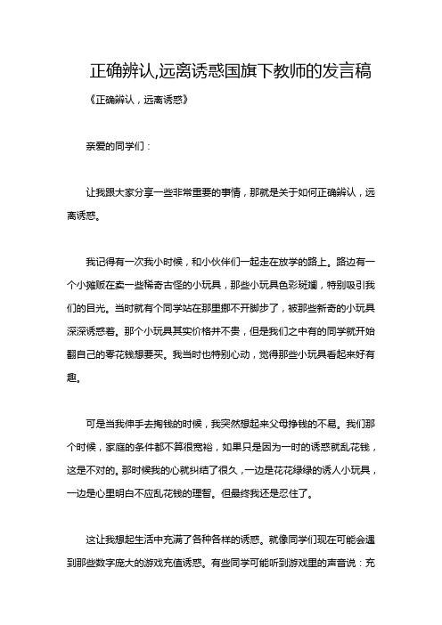 正确辨认,远离诱惑国旗下教师的发言稿