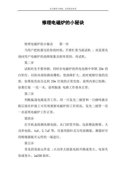 修理电磁炉的小秘诀