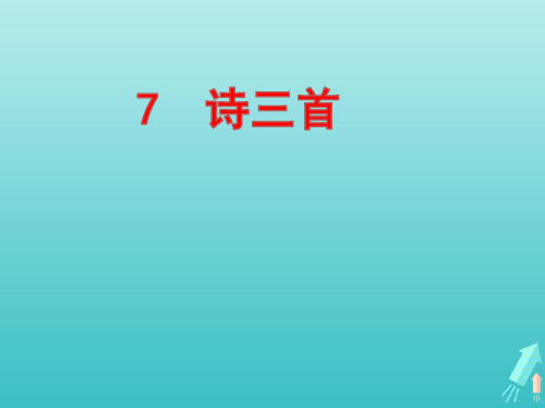 高中语文第二单元7诗三首课件新人教版必修2ppt