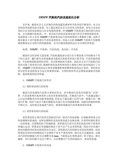 330MW汽轮机汽封改造优化分析