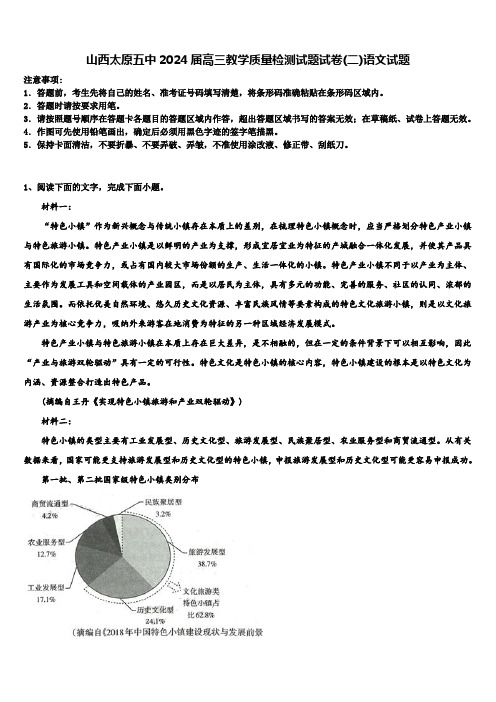 山西太原五中2024届高三教学质量检测试题试卷(二)语文试题含解析