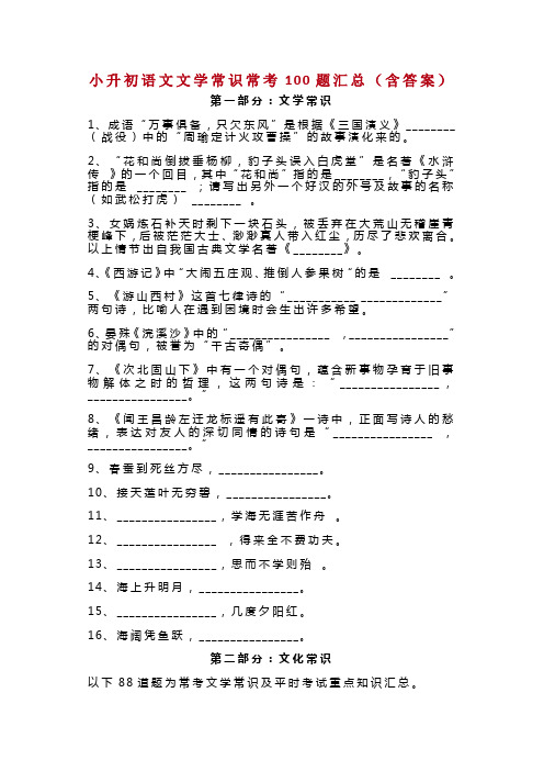 部编版语文小升初文学常识常考100题汇总(含答案)