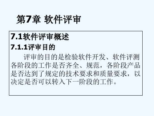 软件评审规范 PPT