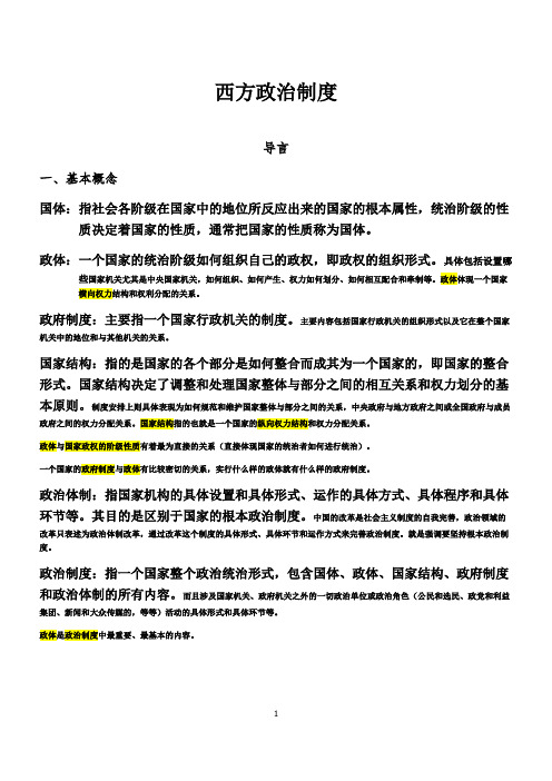 西方政治制度 学习整理(1)