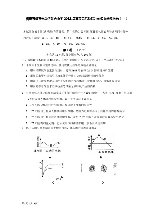 福建省石狮石光华侨联合中学2011届高三高考最后阶段冲刺模拟卷(理综)(一)