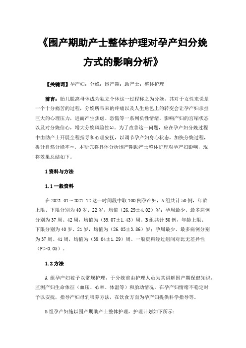 《围产期助产士整体护理对孕产妇分娩方式的影响分析》