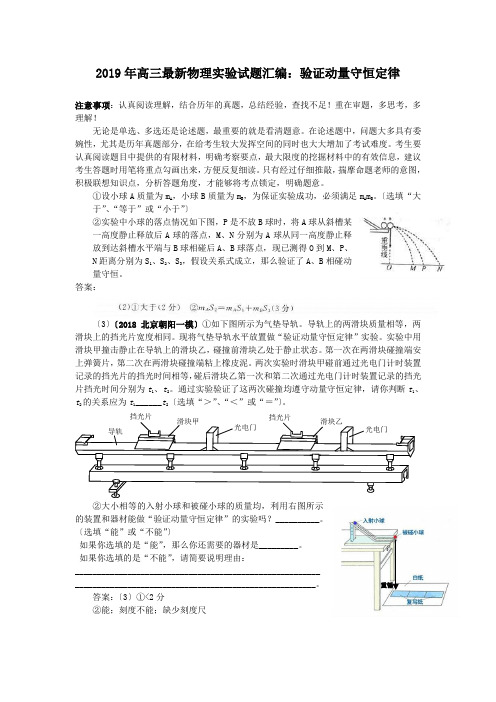 2019年高三最新物理实验试题汇编：验证动量守恒定律