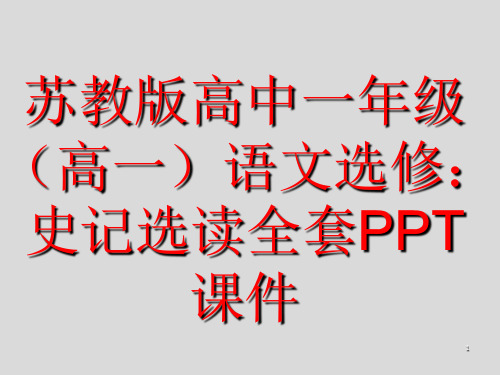 苏教版高中语文选修：史记选读全套PPT课件