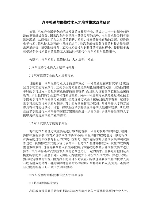 汽车检测与维修技术人才培养模式改革研讨