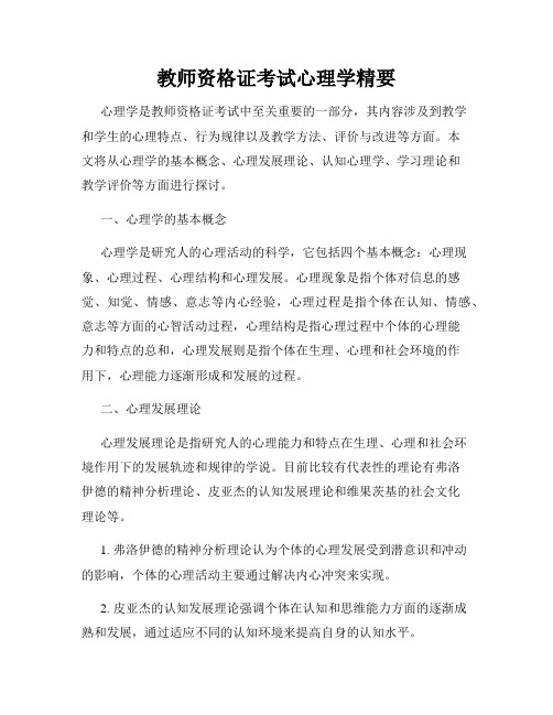 教师资格证考试心理学精要