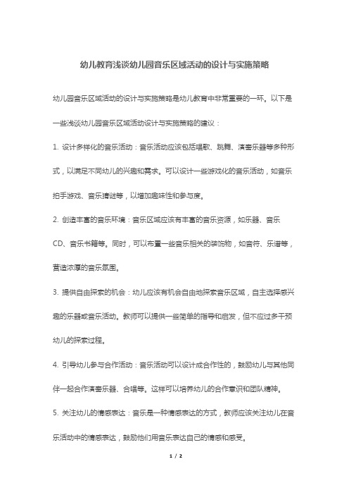 幼儿教育浅谈幼儿园音乐区域活动的设计与实施策略