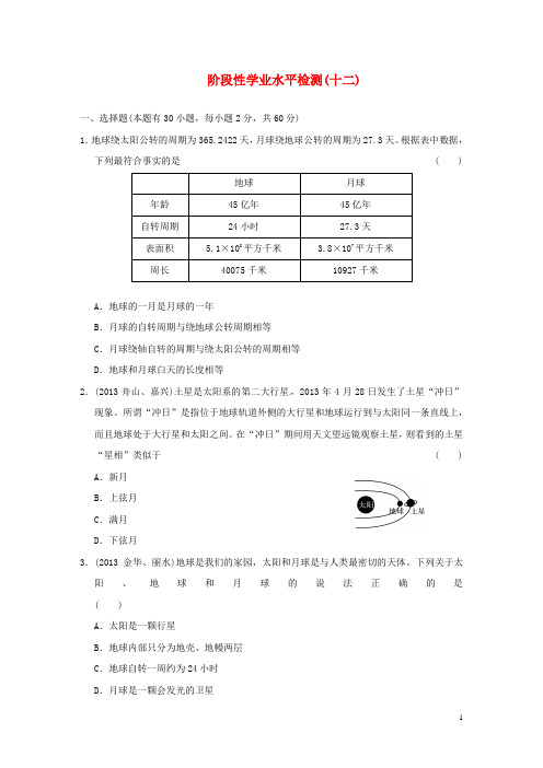 (小复习)浙江省2014年中考科学专题复习 阶段性学业水平检测(十二).