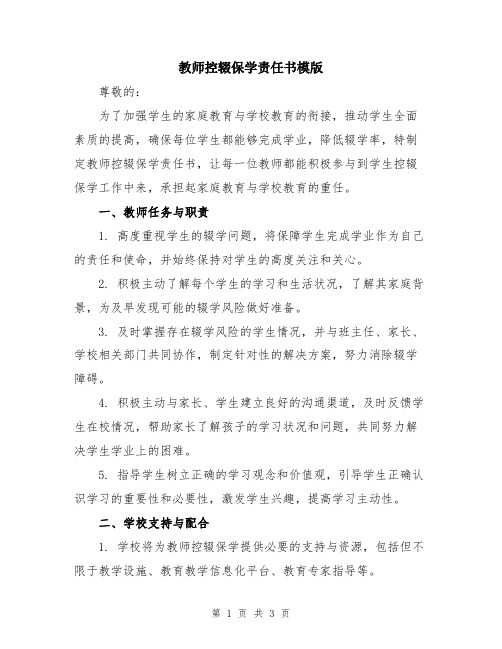 教师控辍保学责任书模版