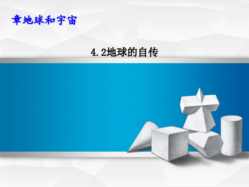 2019年春七年级科学下册第4章地球与宇宙4.2地球的自传习题课件新版浙教版