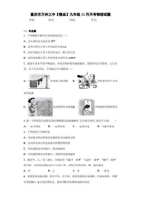 九年级12月月考物理试题(答案解析)32127