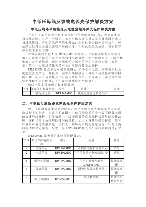 弧光保护系统