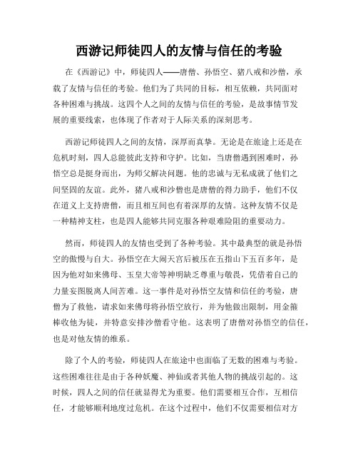 西游记师徒四人的友情与信任的考验