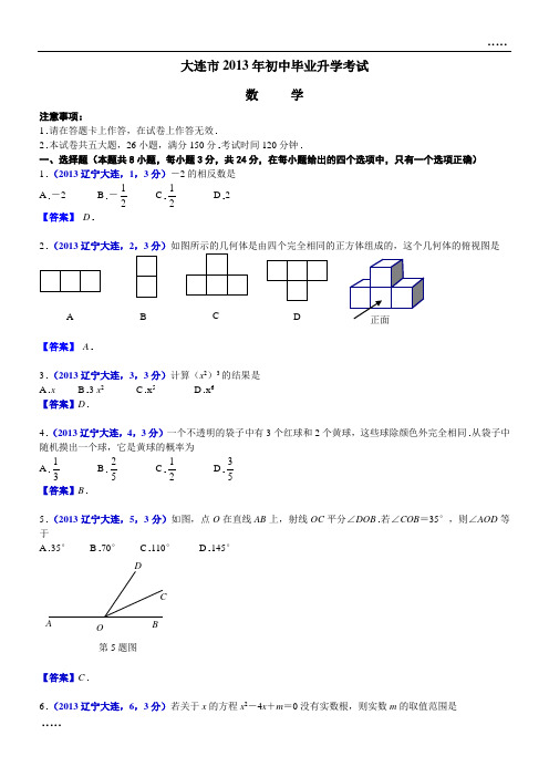 2013年辽宁大连中考数学试卷及答案(word解析版)