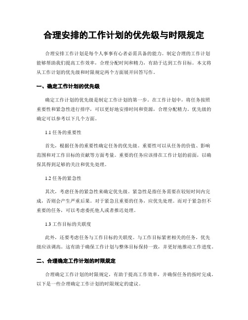 合理安排的工作计划的优先级与时限规定