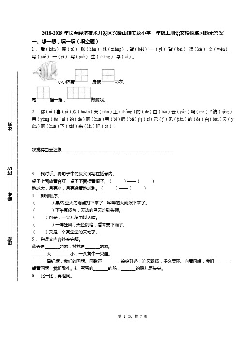 2018-2019年长春经济技术开发区兴隆山镇安龙小学一年级上册语文模拟练习题无答案