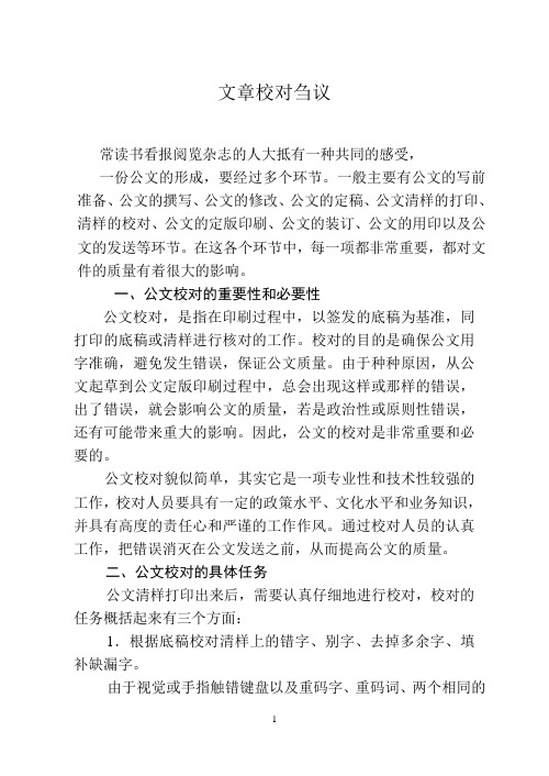 如何做好公文校对工作