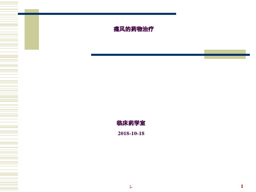 痛风的药物治疗(修)ppt课件