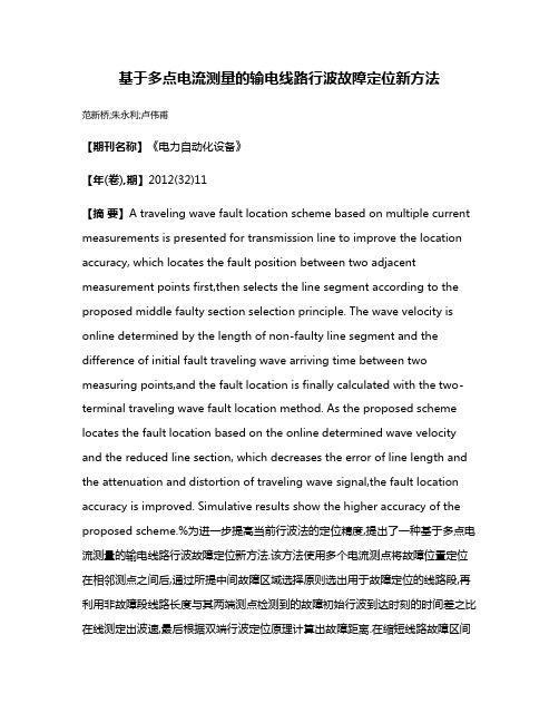 基于多点电流测量的输电线路行波故障定位新方法