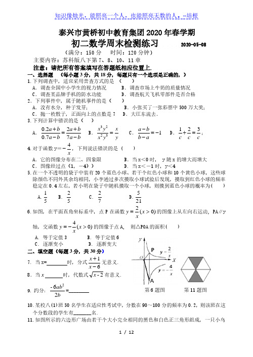 江苏省泰兴市黄桥初中教育集团2019-2020学年第二学期初二数学周末检测练习0508(手写答案)