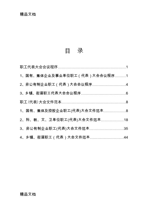 最新职代会会议程序和文件范本资料