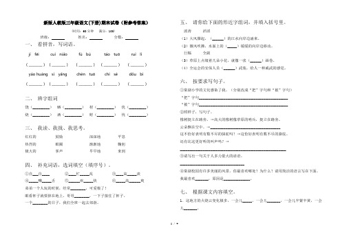 新版人教版三年级语文(下册)期末试卷(附参考答案)