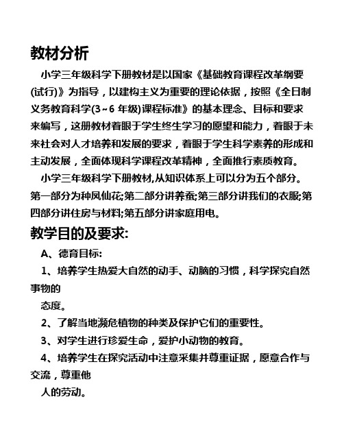 鄂教版小学科学三年级下册全册教案