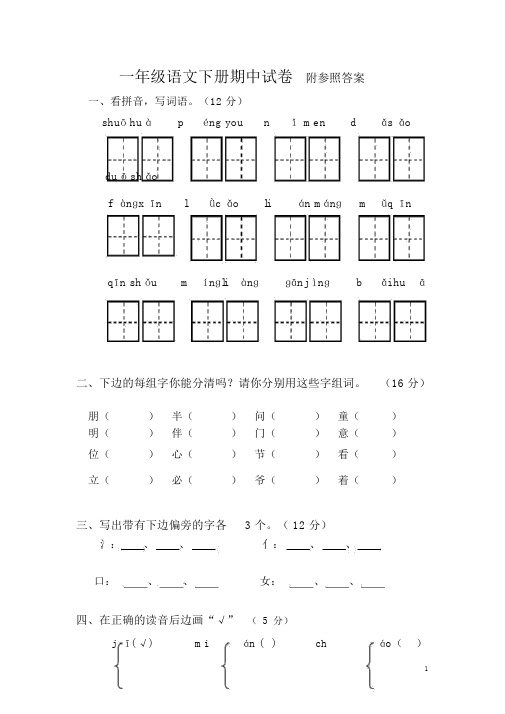 部编本人教版2018-2019年小学一年级语文下册期中试卷6Word版