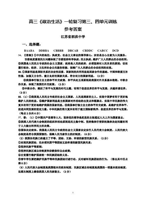 江苏省泗洪中学《政治生活》一轮复习 第三第四单元测试卷 参考答案