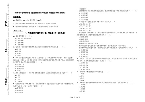 2019年小学教师资格《教育教学知识与能力》真题模拟试卷 附答案