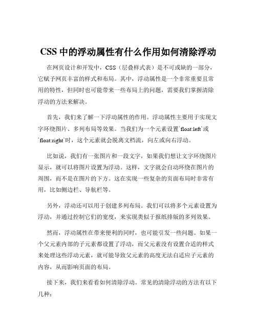 CSS中的浮动属性有什么作用如何清除浮动