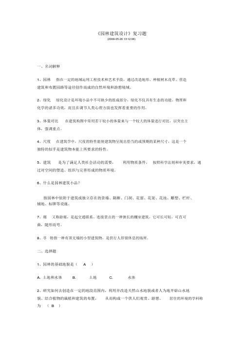 《园林建筑设计》复习题.docx