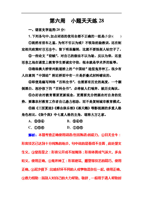 2020届高考语文一轮总复习小题练第六周小题天天练28Word版含解析