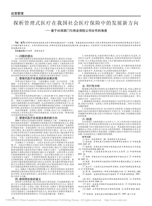 探析管理式医疗在我国社会医疗保险_省略_社保部门与商业保险公司合作的角度_李晓慧