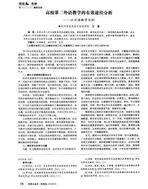 高校第二外语教学的有效途径分析——以日语教学为例