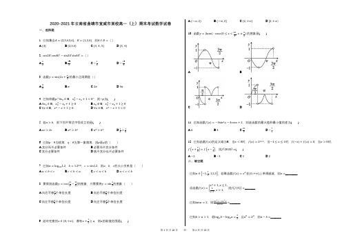 2020-2021年云南省曲靖市宣威市某校高一(上)期末考试数学试卷