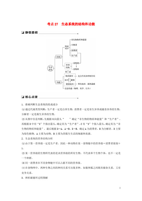 2019高考生物二轮复习 专题九 生物与环境 考点27 生态系统的结构和功能学案