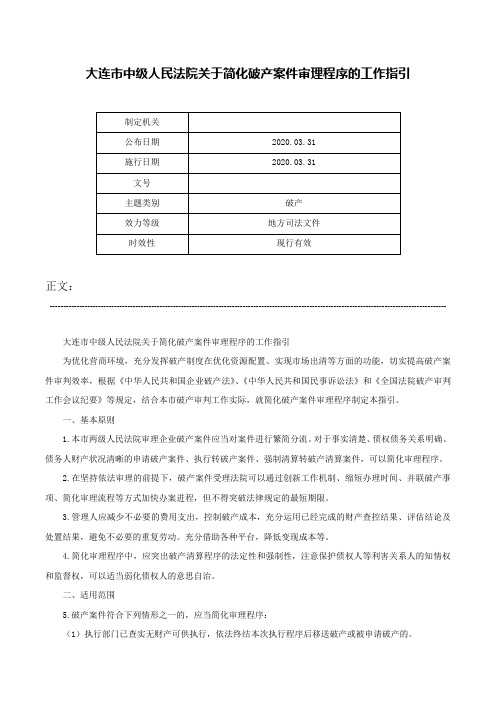 大连市中级人民法院关于简化破产案件审理程序的工作指引-