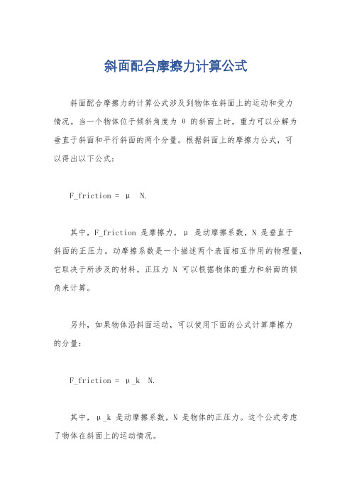 斜面配合摩擦力计算公式