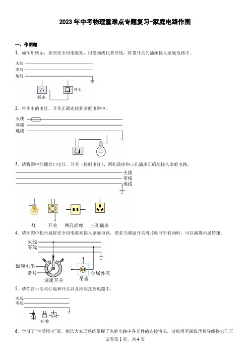 2023年中考物理重难点专题复习-家庭电路作图