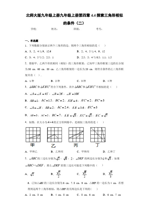 北师大版九年级上册九年级上册第四章4.4探索三角形相似的条件(二)