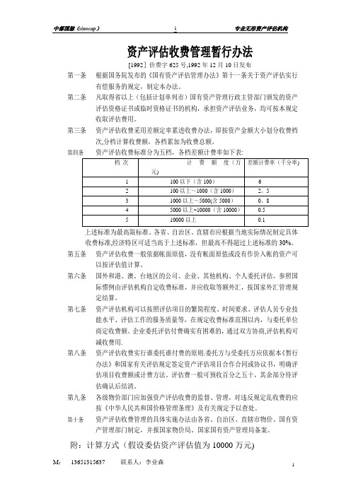 资产评估收费管理办法【1992】625文件