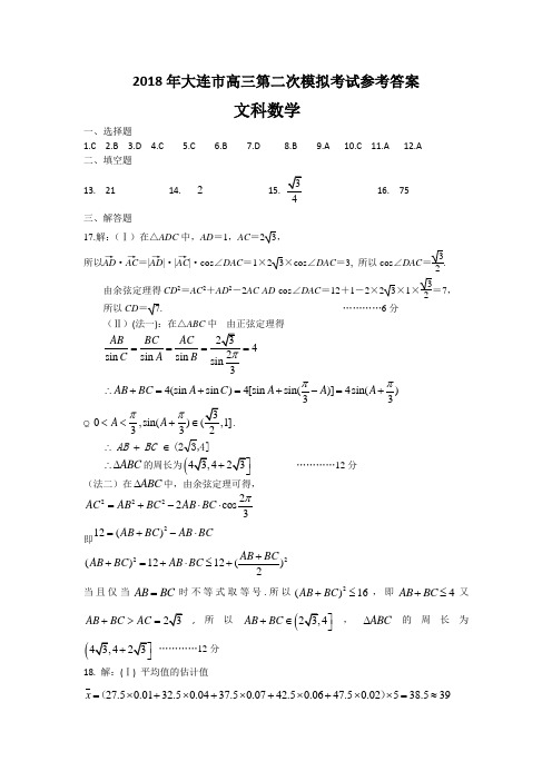 2018年大连市高三第二次模拟考试参考答案