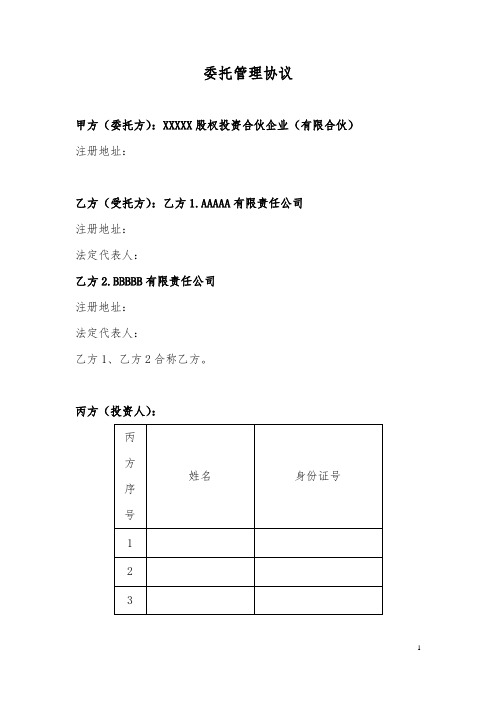 私募投资基金委托管理协议(已备案)